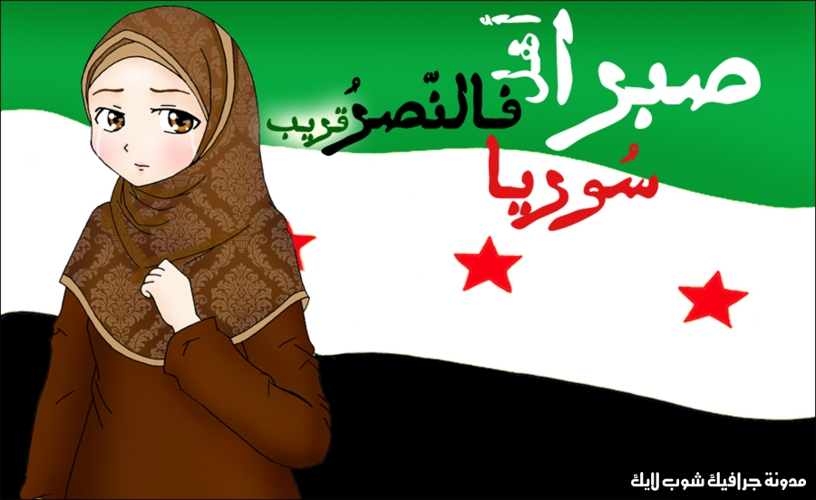 الطائفية والثورة في سورية (3)